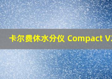 卡尔费休水分仪 Compact V20S